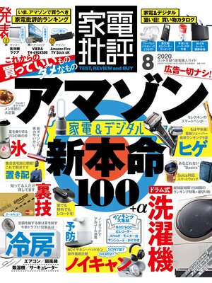 cover image of 家電批評: 2020年 8月号